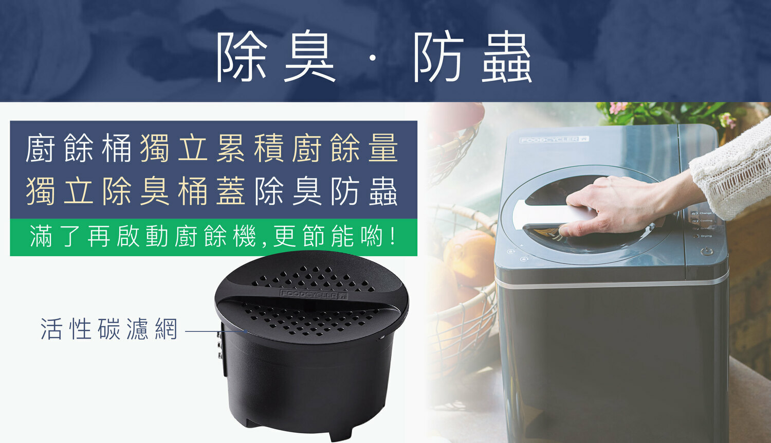 FoodCycler廚餘大師家用廚餘機獨家除臭防蟲廚餘桶獨立累積廚餘量獨立除臭桶蓋除臭防蟲節能