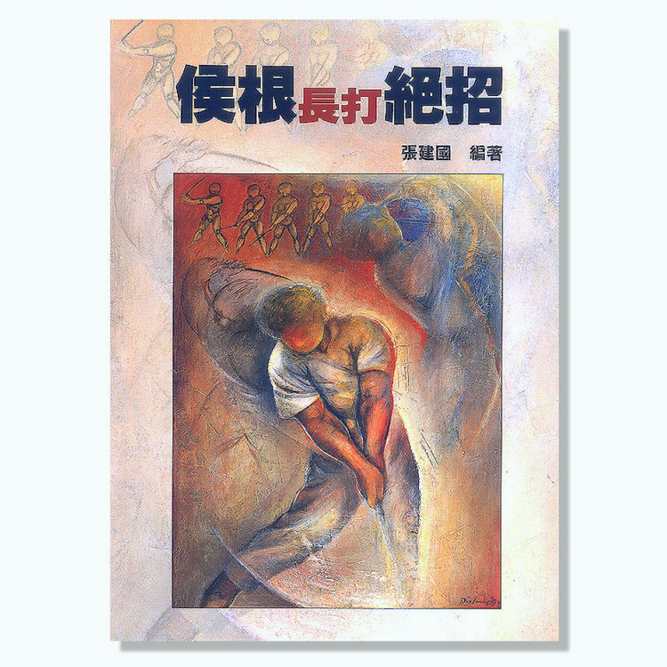 《侯根長打絕招》 史上最暢銷高爾夫工具書，球友必備