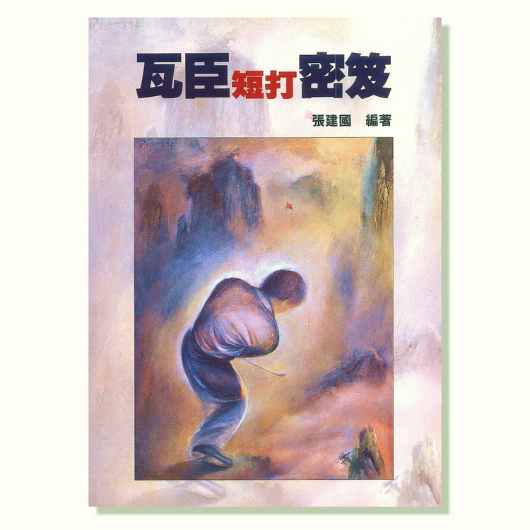 《瓦臣短打秘笈》 史上最暢銷高爾夫工具書，與《瓦臣短打秘笈》同為球友必備