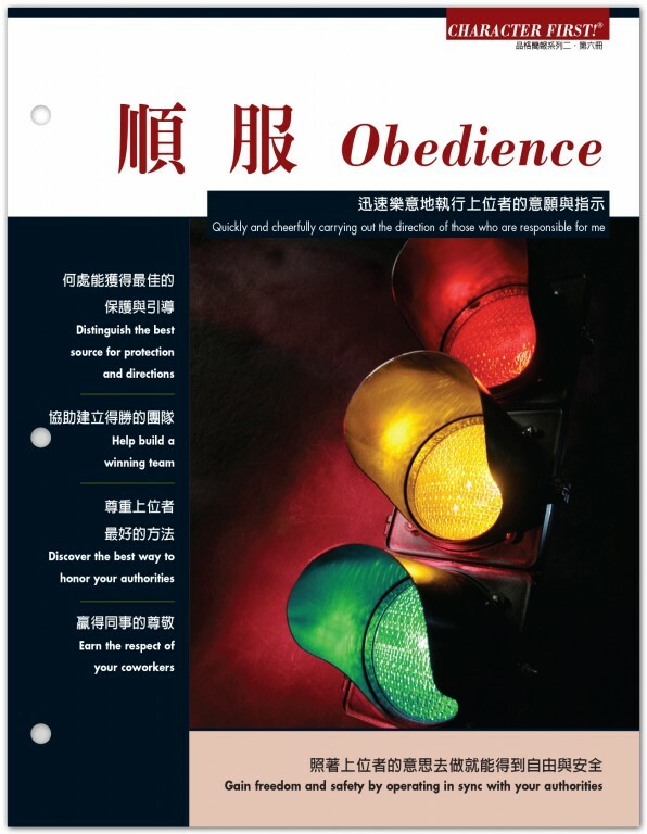 品格雙語簡報: 順服#6