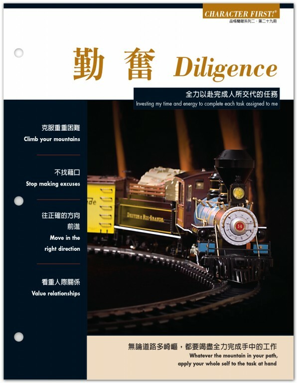 品格雙語簡報: 勤奮#29