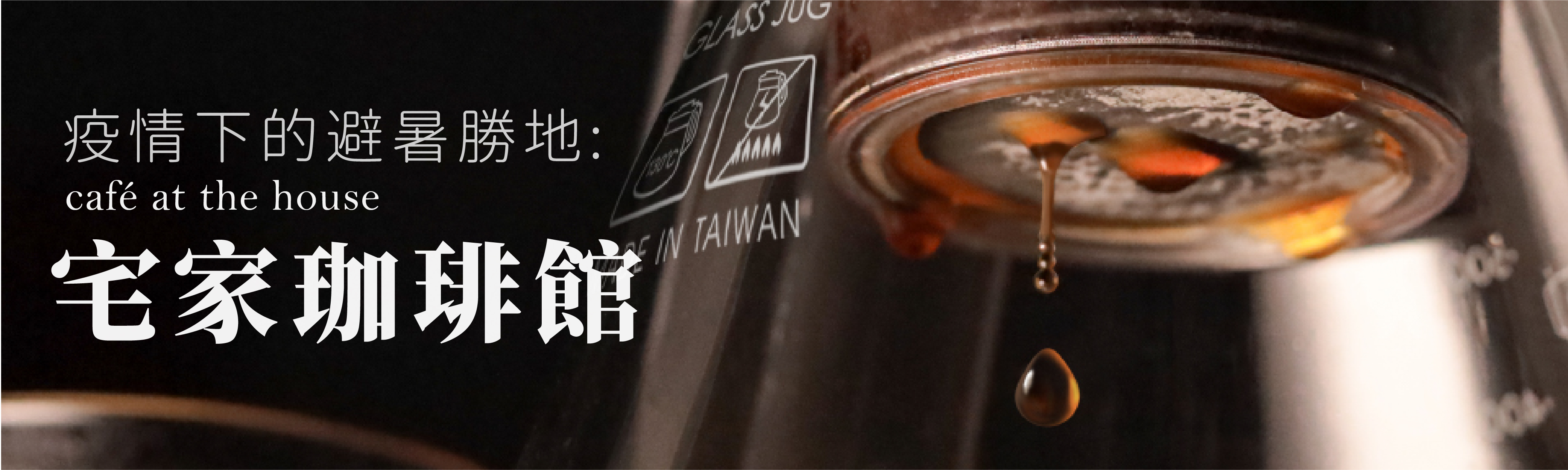 疫情下的避暑勝地－宅家咖啡館