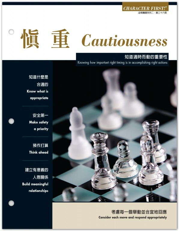 品格雙語簡報:慎重#36