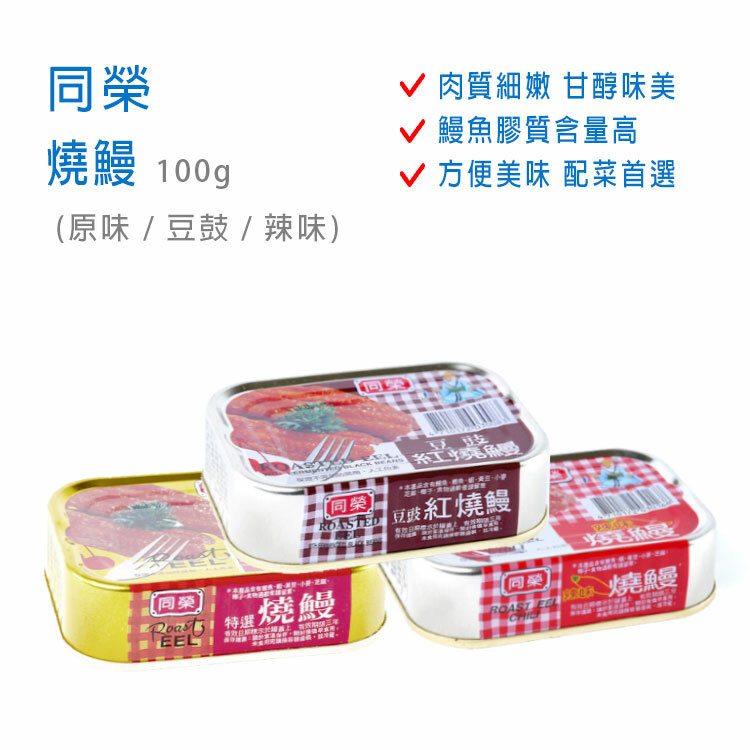 【同榮】燒鰻  易開罐 100g*3入/組 (原味/豆鼓/辣味)