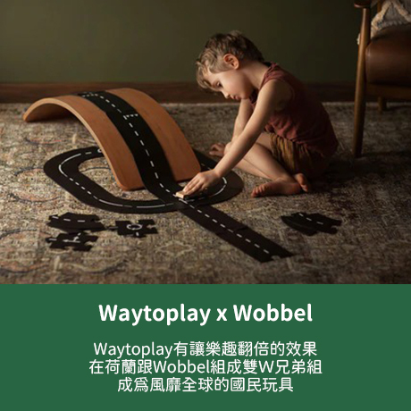 Waytoplay+Wobbel的組合玩法