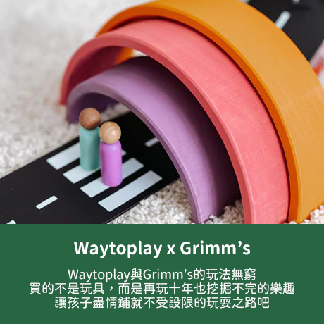 Waytoplay+Grimm's的組合玩法