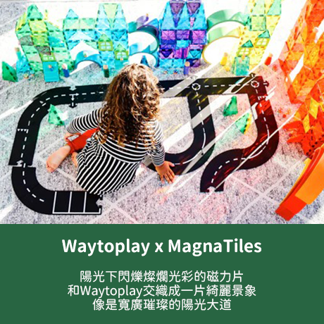 Waytoplay+磁力片的組合玩法