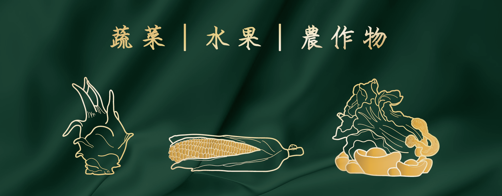 蔬菜水果農作物