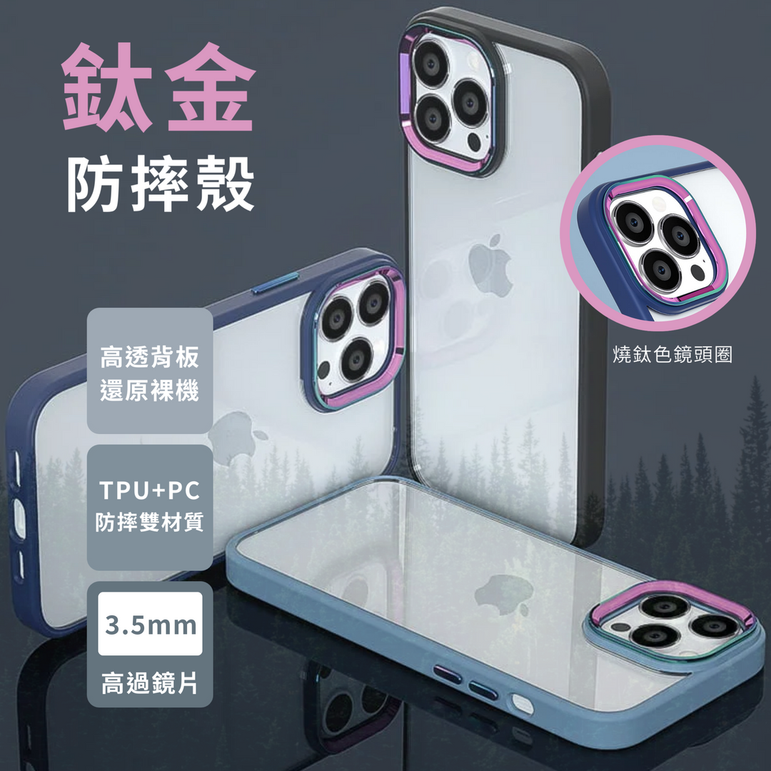 iPhone【鈦金金屬鏡頭防摔殼 】磨砂軟邊TPU＋高透亮PC背板一體成型【科技鈦色鏡頭＋可換式按鍵】