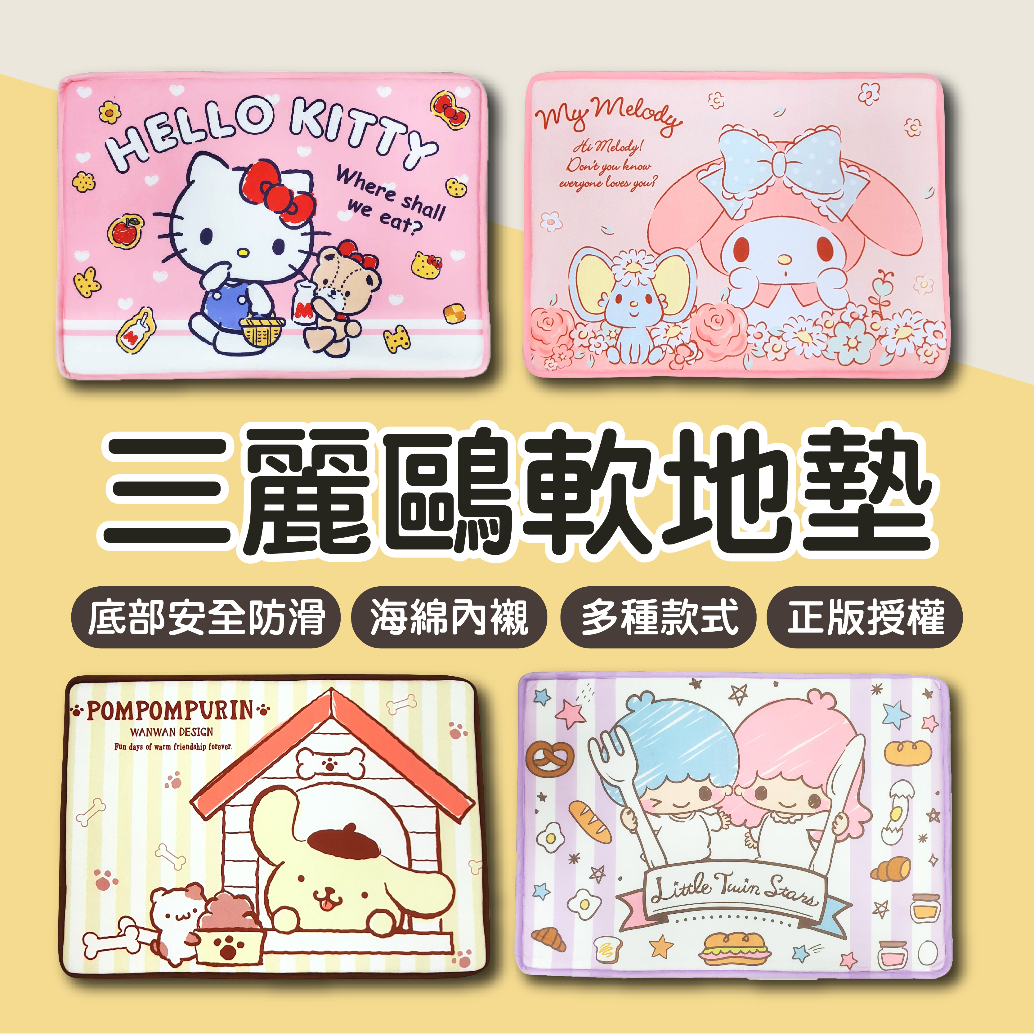 三麗鷗地墊-HELLO KITTY.美樂蒂.布丁狗.雙子星