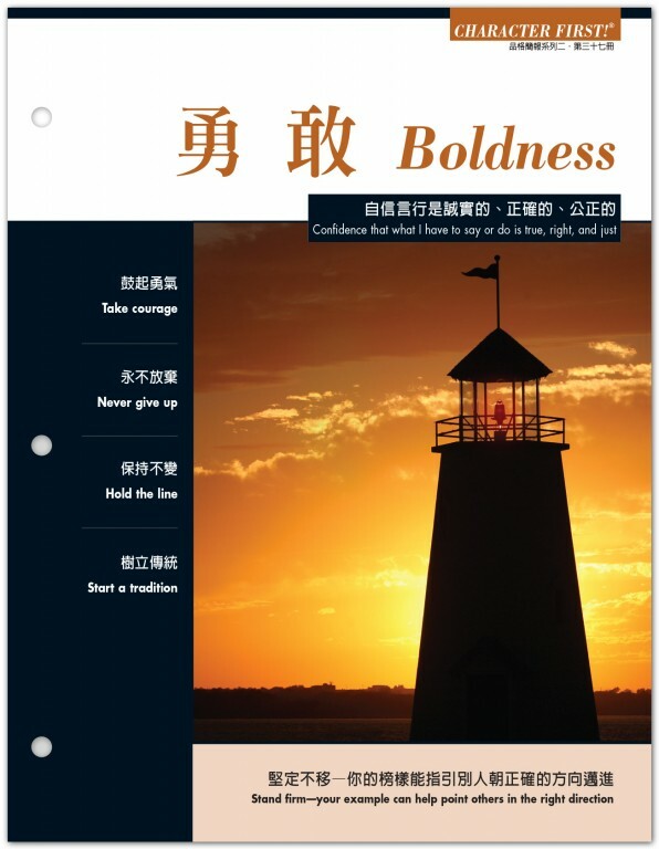 品格雙語簡報:勇敢#37