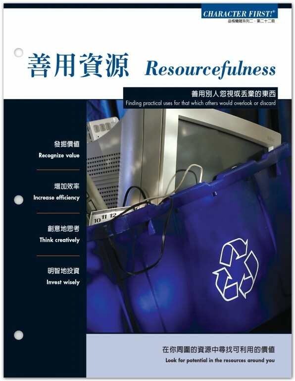 品格雙語簡報:善用資源#22