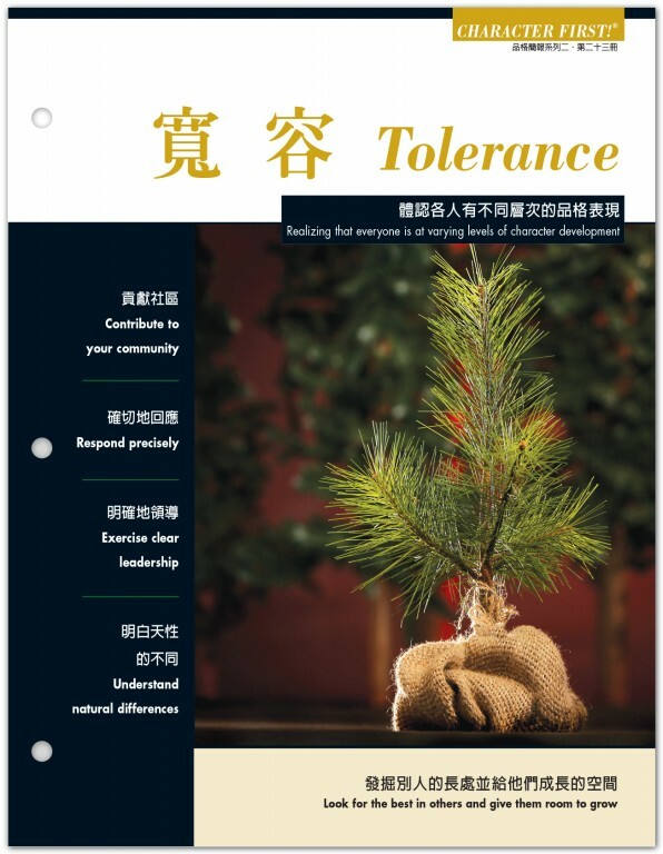 品格雙語簡報:寬容#23