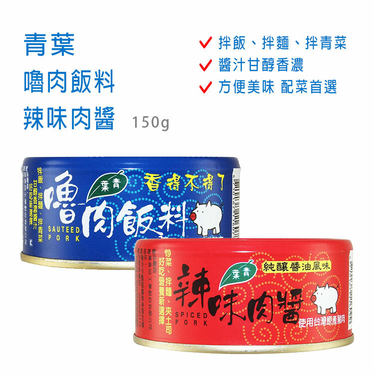 【青葉】( 嚕肉飯料 /  辣味肉醬 ) 150g