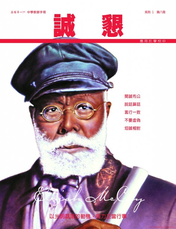 品格中學教材：誠懇 8