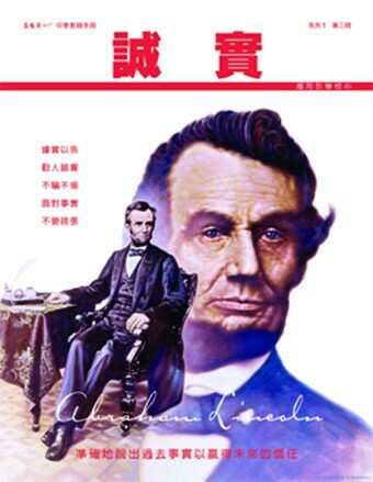 品格中學教材：誠實 3