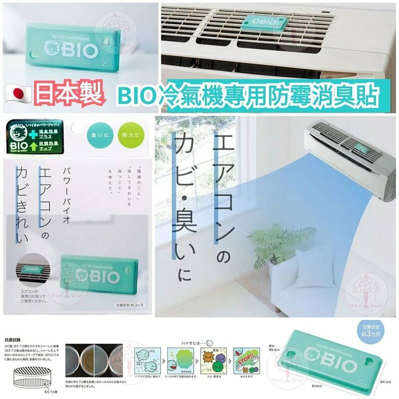 Power BIO 除臭防霉盒 (冷氣機用) 丨日本製