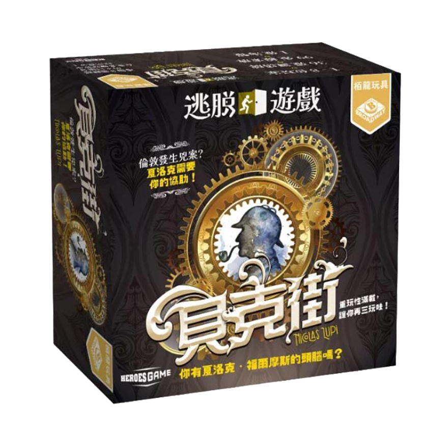 逃脫遊戲貝克街