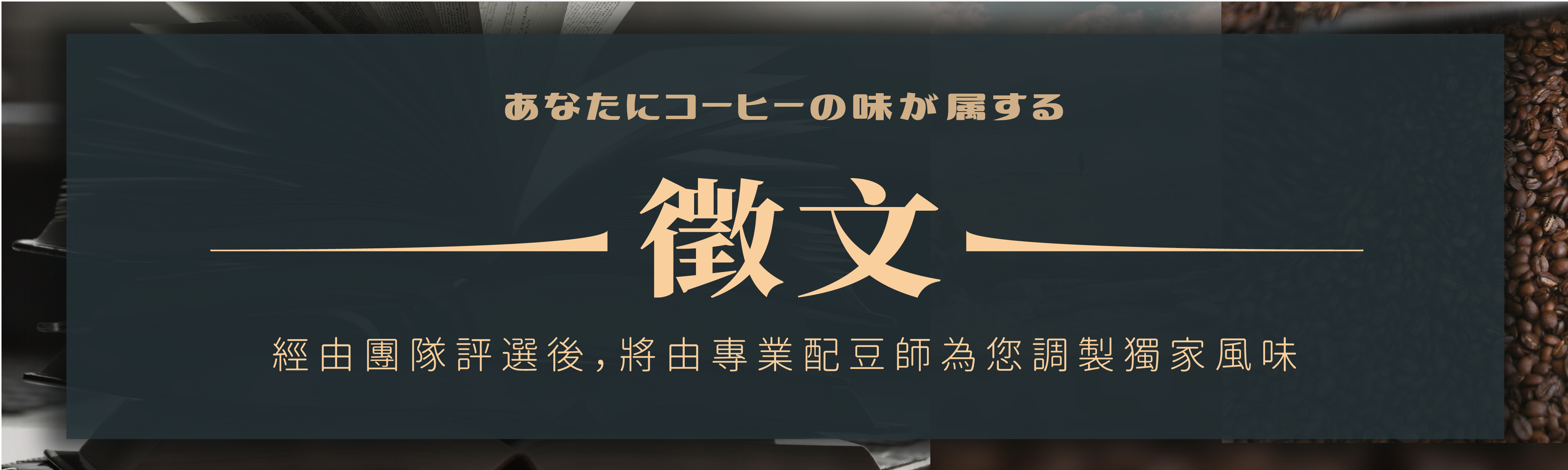 徵文活動｜河野流 心情故事咖啡豆