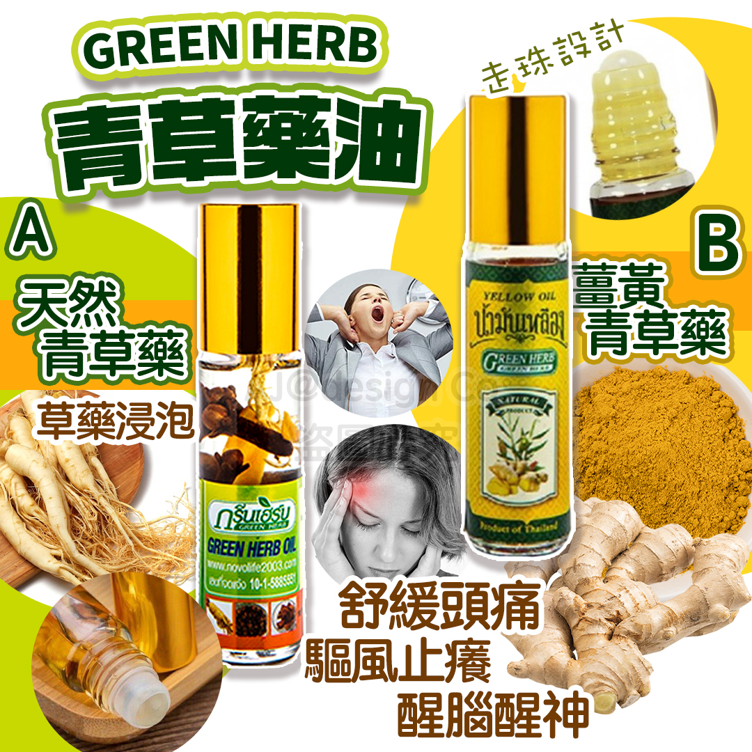泰國 GREEN HERB 青草藥油 8cc