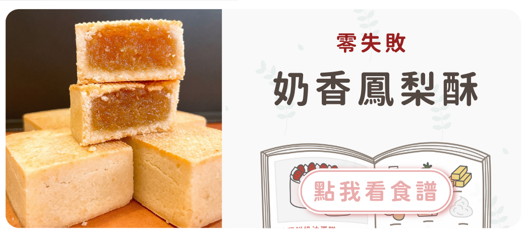 零失敗鳳梨酥食譜