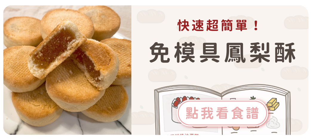 免模具鳳梨酥食譜
