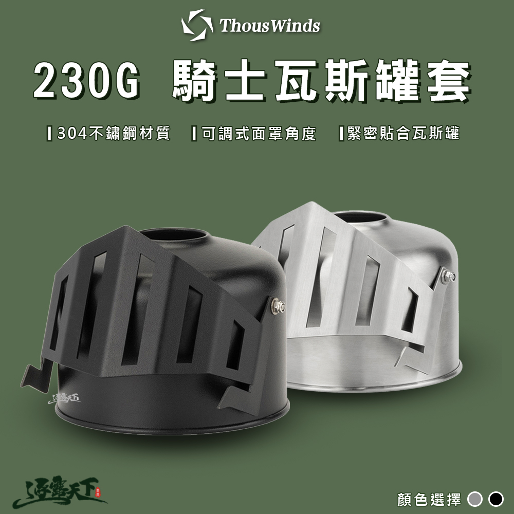 Thous Winds 騎士瓦斯罐套 230G TW2091