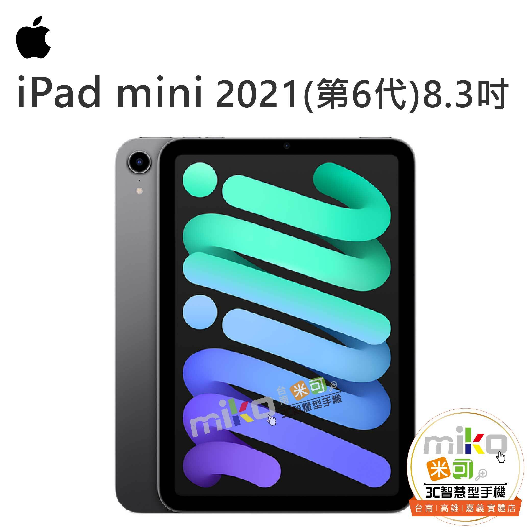 Apple iPad mini (2021)優惠價- miko米可手機館