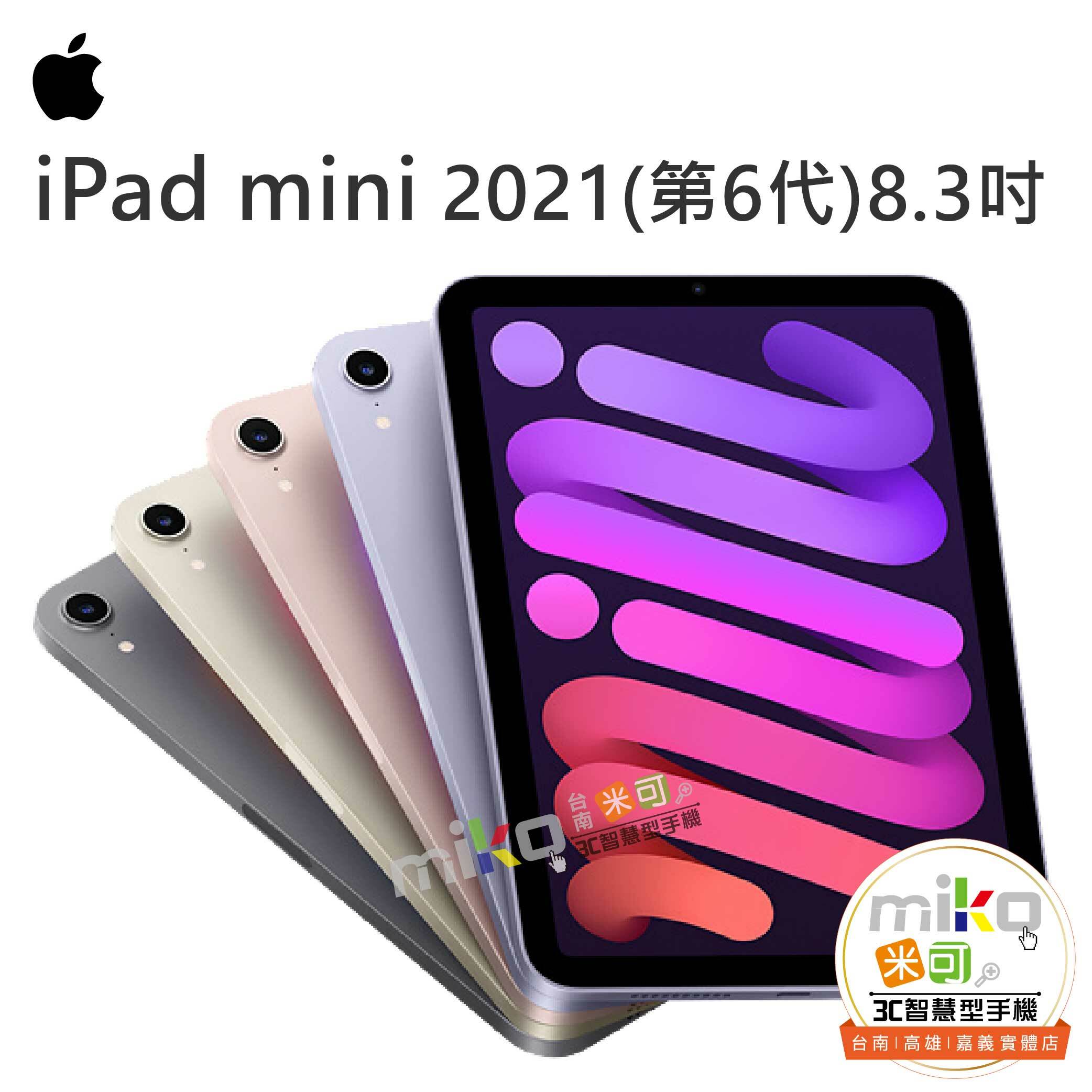 Apple iPad mini (2021)優惠價- miko米可手機館
