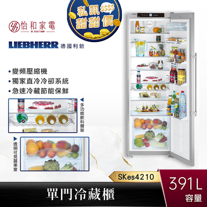 【贈基本安裝】Liebherr 391公升 不鏽鋼 單門冷藏櫃 SKes4210