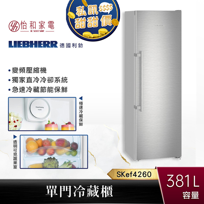 【贈基本安裝】Liebherr 381公升 單門冷藏櫃 SKef4260 不鏽鋼面板