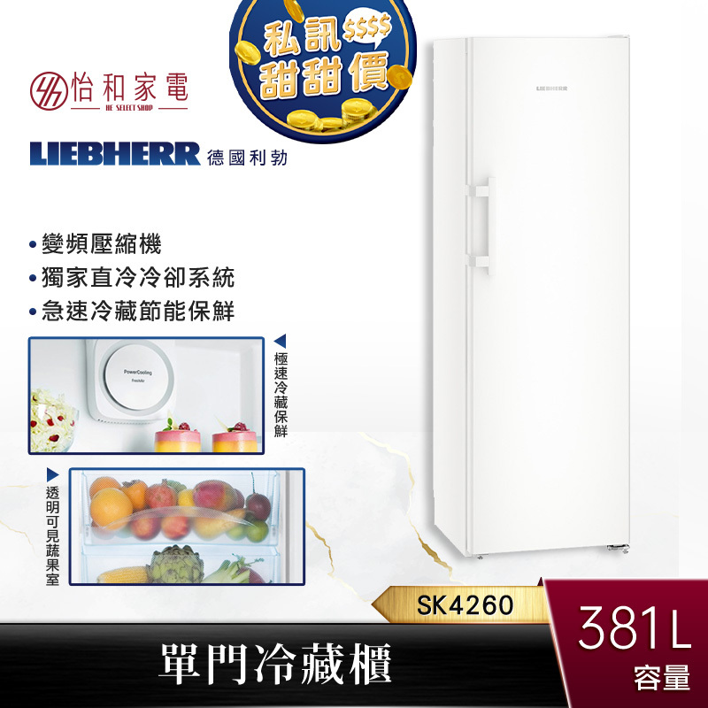 【贈基本安裝】Liebherr 381公升 單門 冷藏櫃 (白) SK4260 透明蔬果儲藏室
