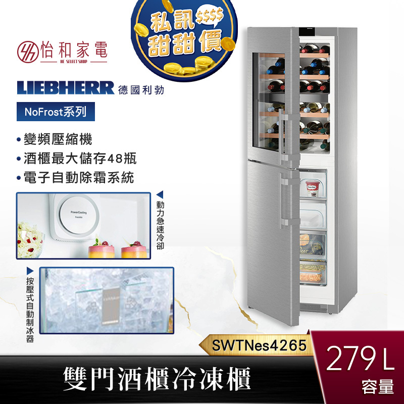 【贈基本安裝】Liebherr 279公升 雙門酒櫃+冷凍櫃 SWTNes4265 (酒櫃48儲存瓶數)
