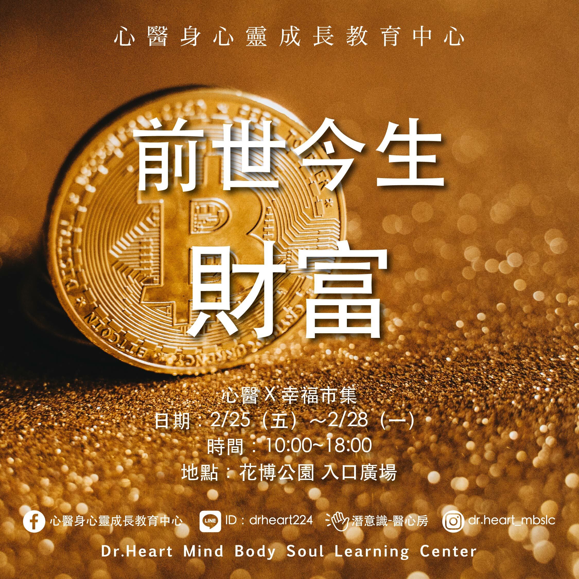 前世今生一財富