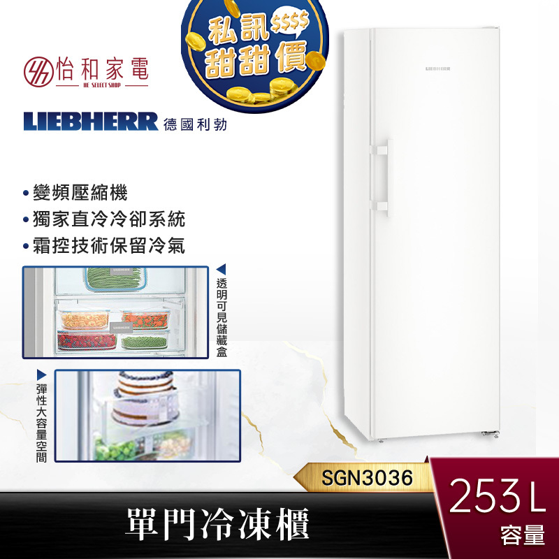 【贈基本安裝】Liebherr 253公升 單門冷凍櫃 (白) SGN3036 霜控技術