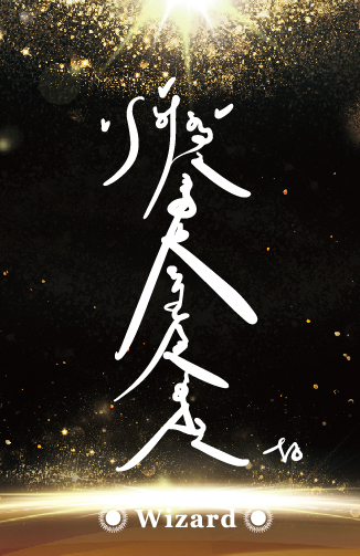 巫師內在能量覺醒卡B