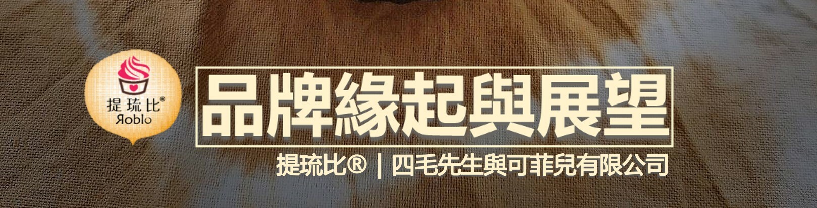 提琉比品牌緣起及展望