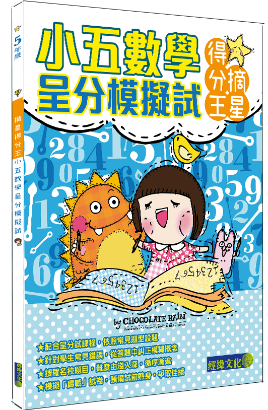 【小五數學呈分模擬試】|補充練習|數文|呈分試│小學|小五|模擬試卷