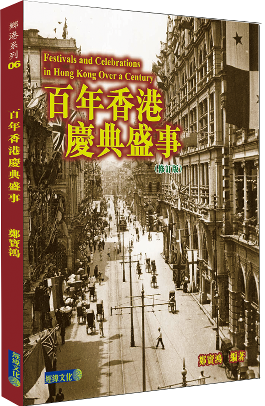 百年香港慶典盛事