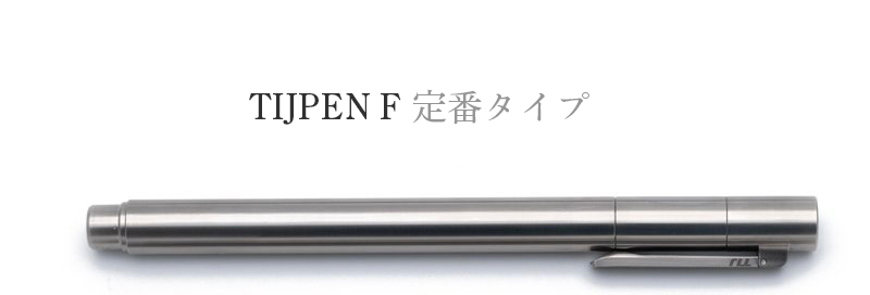 TIJ™ TIJPEN F Schmidt Edition チタン製万年筆