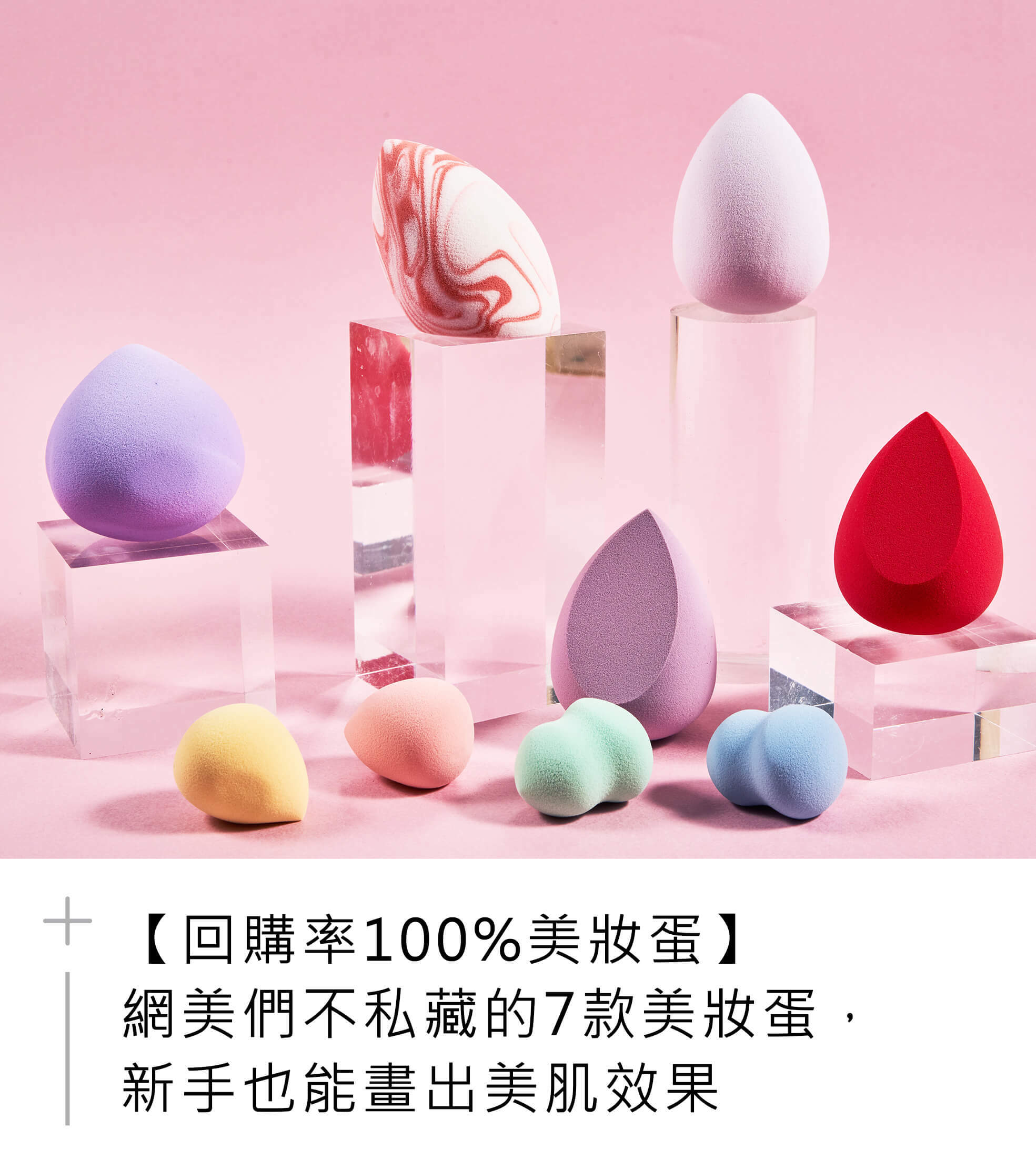 網美們不私藏的7款美妝蛋