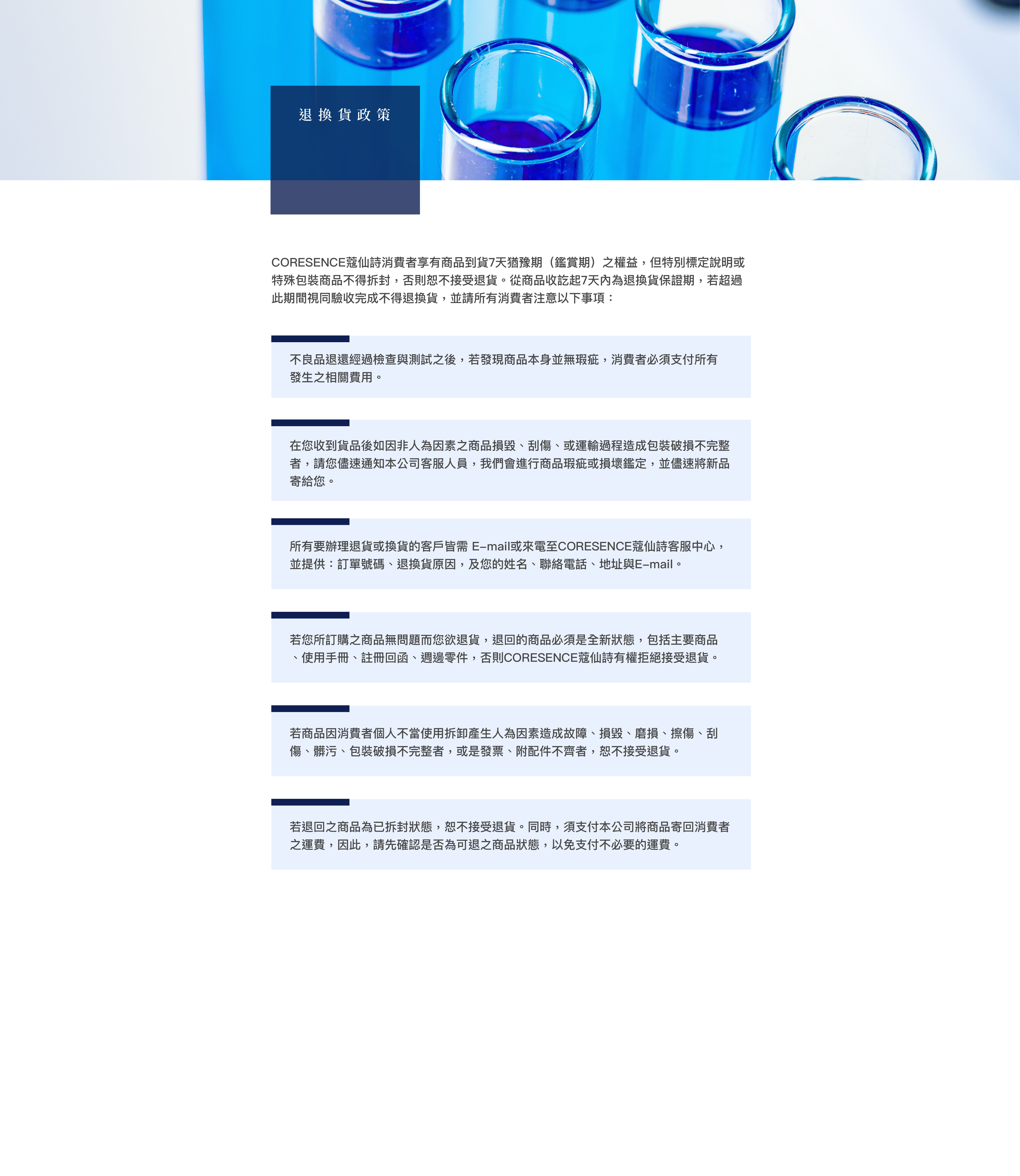 CORESENCE 退換貨政策