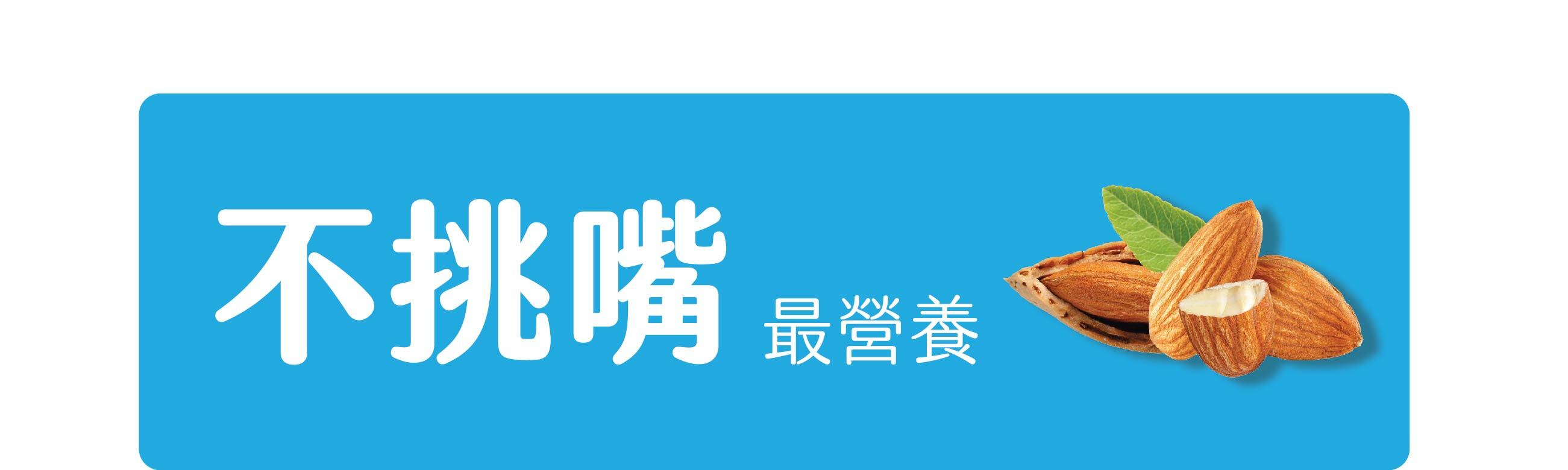 不挑嘴最營養_綜合堅果