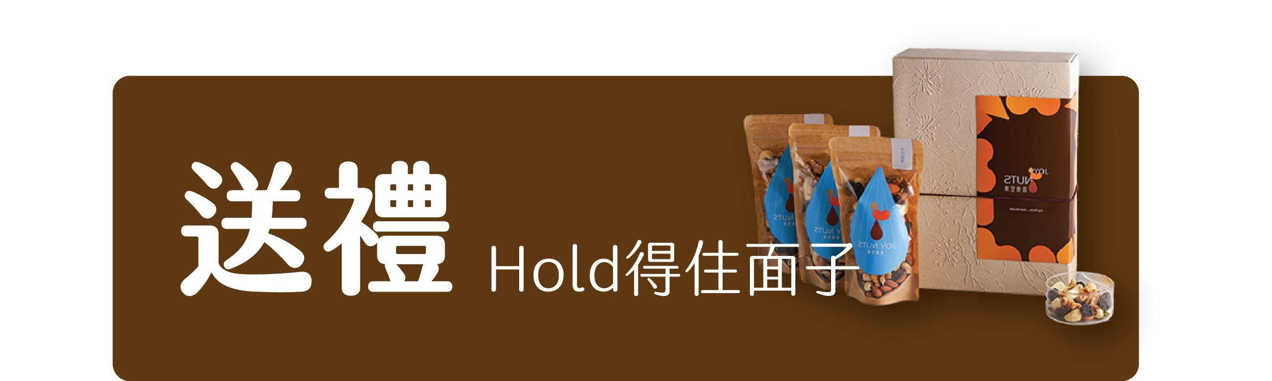 送禮Hold得住面子_堅果禮盒