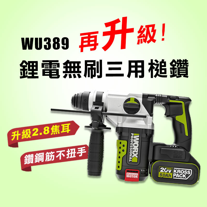 威克士｜WU389 鋰電無刷三用鎚鑽（2.8J）
