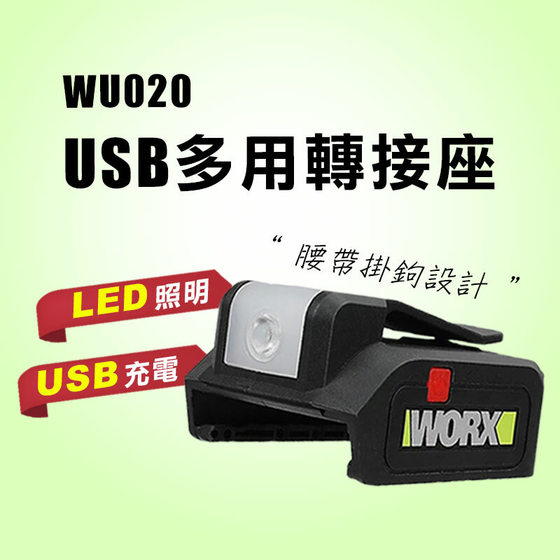 威克士 WU020 USB多用轉接器