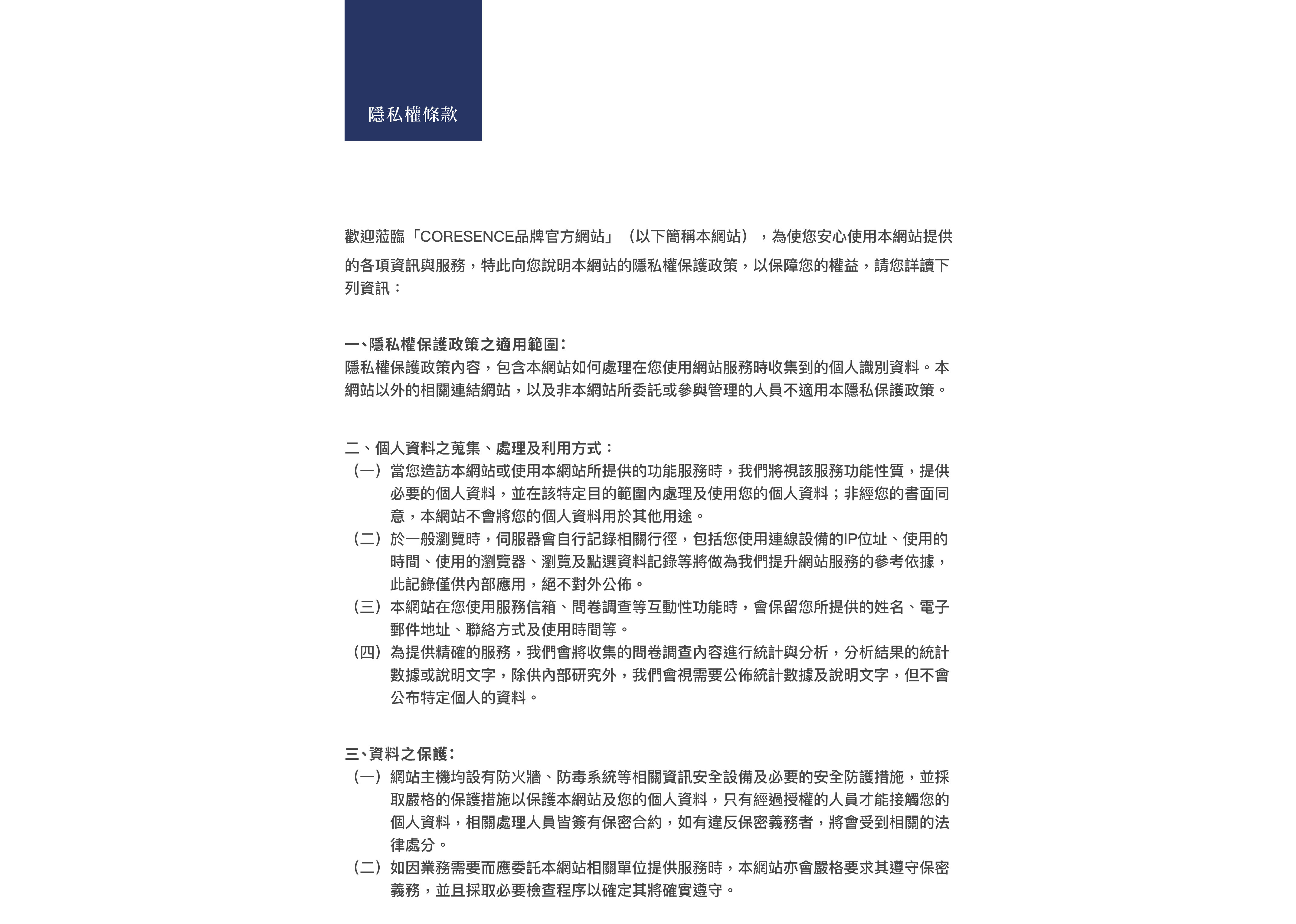 CORESENCE 隱私權條款