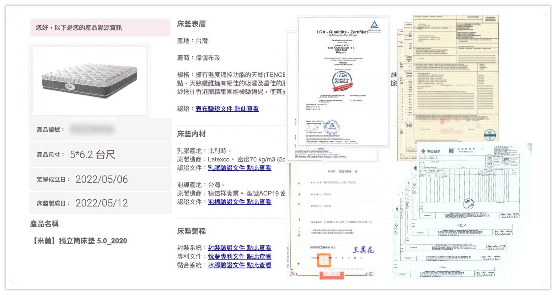 悅夢米蘭床墊-產品溯源資訊