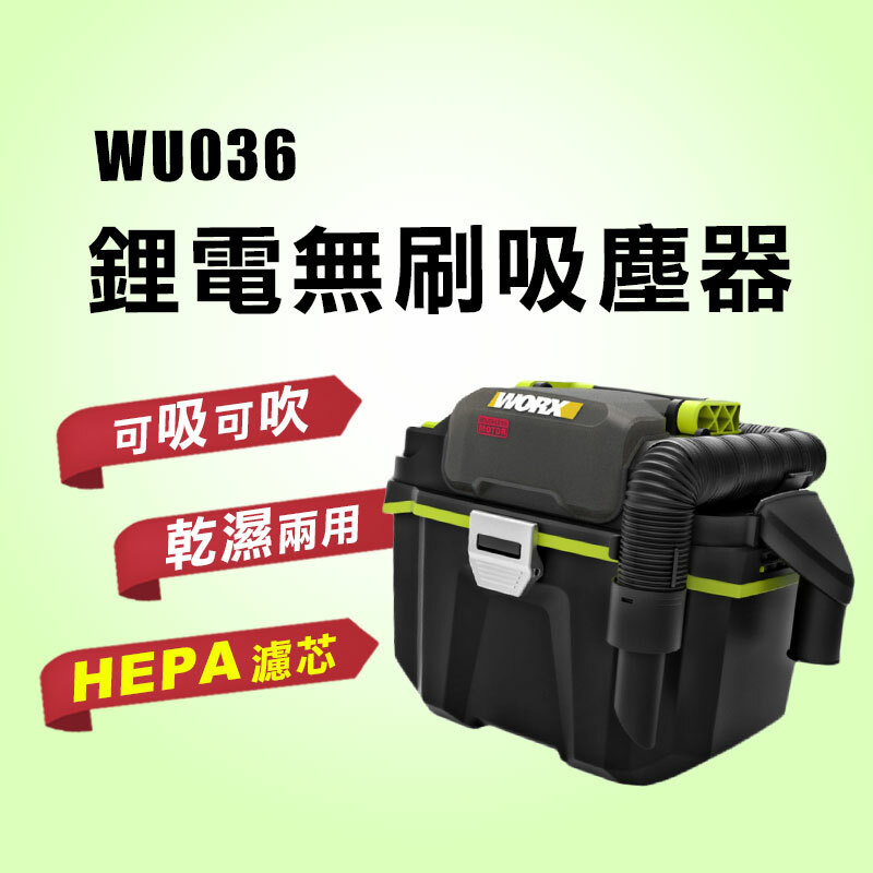 威克士｜WU036 鋰電無刷吸塵器（乾濕兩用）