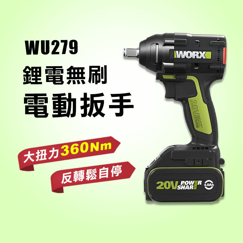 威克士｜WU279 鋰電無刷電動扳手（360Nm）